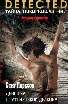 обложка аудиокниги Девушка с татуировкой дракона