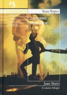 обложка аудиокниги Двуликий любовник