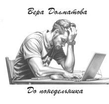 обложка аудиокниги До понедельника