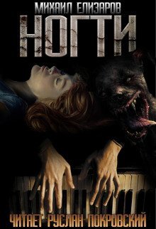 обложка аудиокниги Ногти