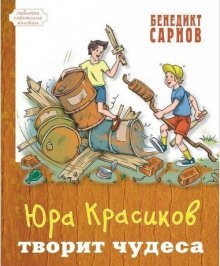 обложка аудиокниги Юра Красиков творит чудеса