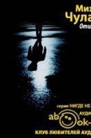 обложка аудиокниги Отшельник