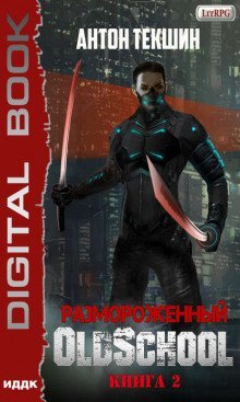 обложка аудиокниги Oldschool