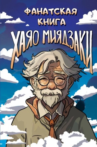обложка аудиокниги Фанатская книга Хаяо Миядзаки