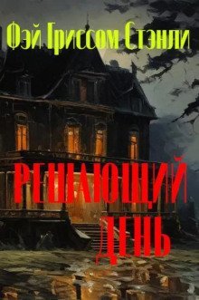 обложка аудиокниги Решающий день