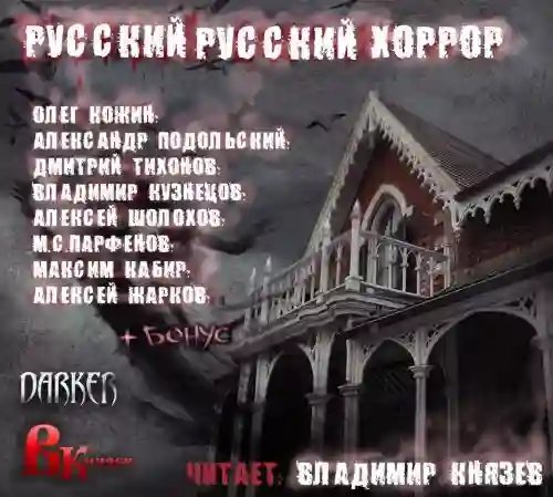 обложка аудиокниги Русский Русский Хоррор