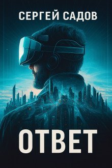 обложка аудиокниги Баймер (ответ)