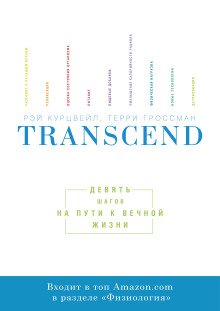 обложка аудиокниги Transcend. Девять шагов на пути к вечной жизни
