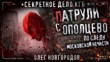 обложка аудиокниги Патрули с Опольцево