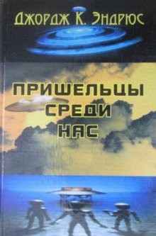 обложка аудиокниги Пришельцы среди нас