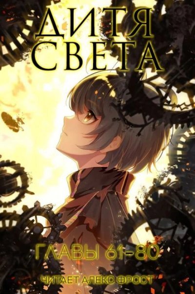 обложка аудиокниги Дитя Света. Главы 61-80