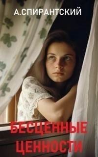 обложка аудиокниги Бесценные ценности