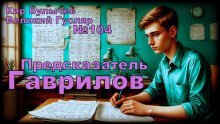 обложка аудиокниги Предсказатель Гаврилов