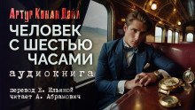 обложка аудиокниги Человек с шестью часами