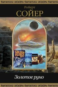 обложка аудиокниги Золотое руно