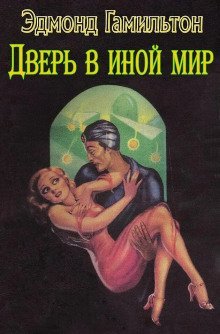 обложка аудиокниги Дверь в иной мир