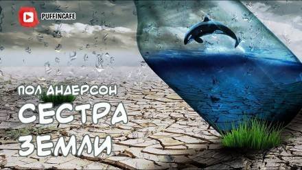 обложка аудиокниги Сестра Земли