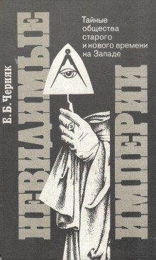 обложка аудиокниги Невидимые империи: Тайные общества старого и нового времени на Западе
