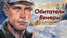 обложка аудиокниги Обитатели Венеры