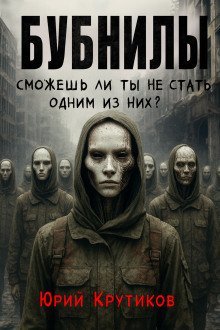 обложка аудиокниги Бубнилы