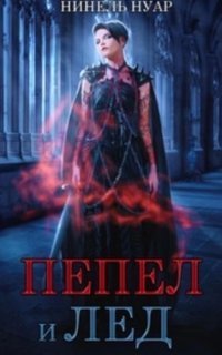 обложка аудиокниги Пепел и лед
