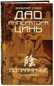обложка аудиокниги Дао императора Цинь