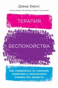 обложка аудиокниги Терапия беспокойства. Как справляться со страхами, тревогами и паническими атаками без лекарств
