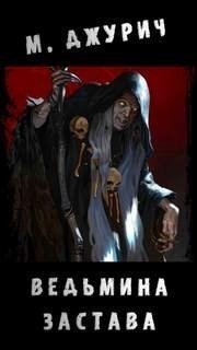 обложка аудиокниги Ведьмина застава