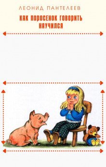 обложка аудиокниги Как поросенок говорить научился