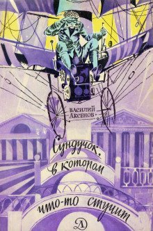 обложка аудиокниги Сундучок, в котором что-то стучит