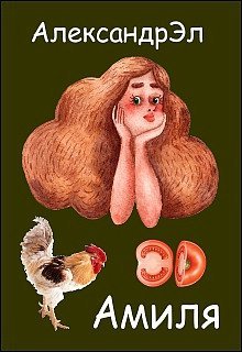 обложка аудиокниги Амиля