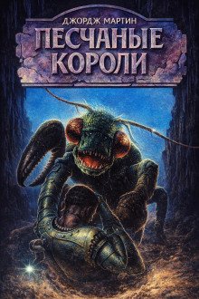 обложка аудиокниги Песочники