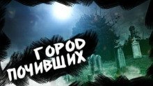 обложка аудиокниги Город Почивших