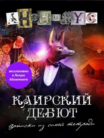 обложка аудиокниги Каирский дебют. Записки из синей тетради