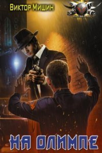 обложка аудиокниги В игре 3. На Олимпе