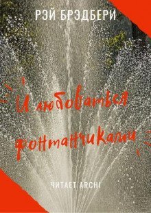 обложка аудиокниги И любоваться фонтанчиками