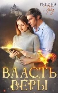обложка аудиокниги Власть Веры