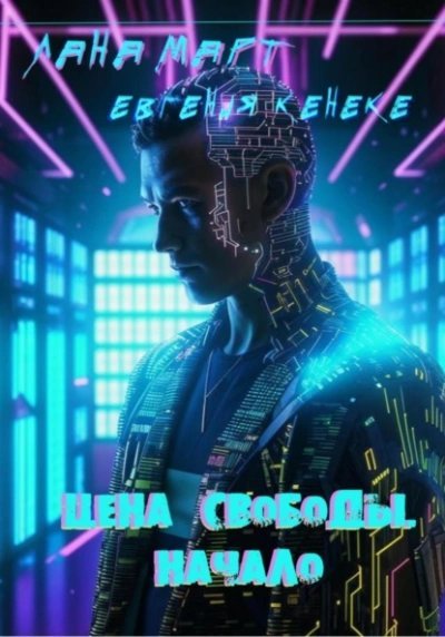 обложка аудиокниги Цена свободы. Начало