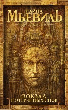 обложка аудиокниги Вокзал потерянных снов