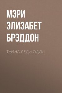 обложка аудиокниги Тайна леди Одли
