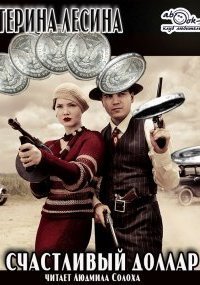 обложка аудиокниги Счастливый доллар