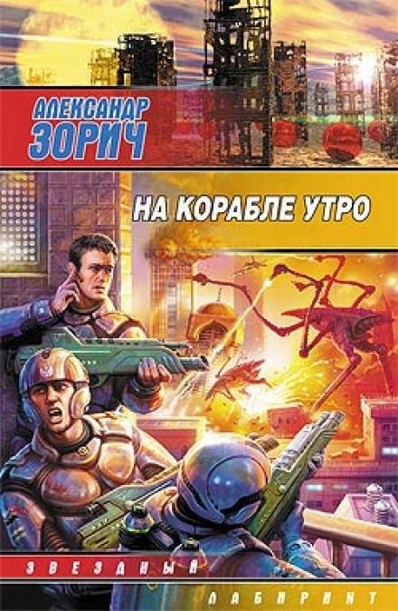 обложка аудиокниги На корабле утро