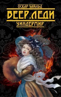 обложка аудиокниги Веер леди Уиндермир