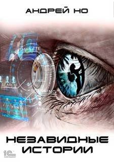 обложка аудиокниги Незавидные истории