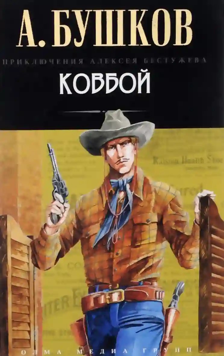 обложка аудиокниги Ковбой