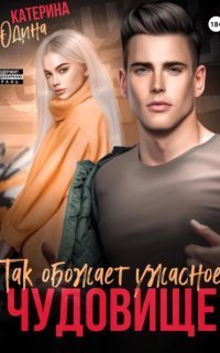 обложка аудиокниги Чудовище 2. Так обожает ужасное чудовище…