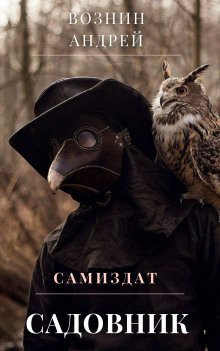 обложка аудиокниги Садовник