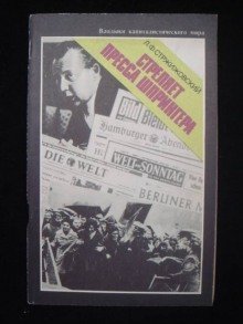 обложка аудиокниги Стреляет пресса Шпрингера