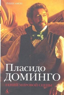 обложка аудиокниги Пласидо Доминго: гений мировой сцены