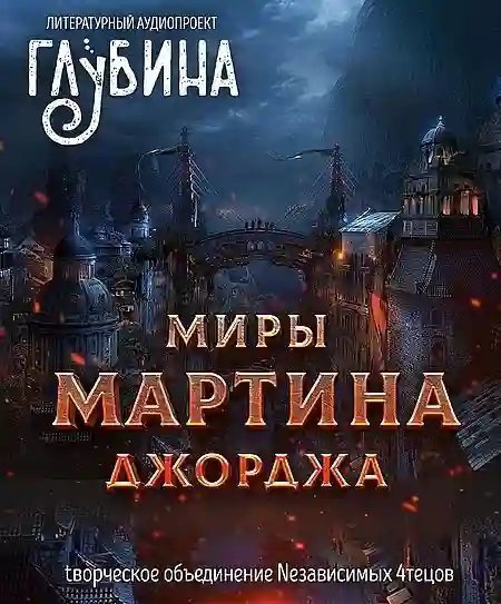 обложка аудиокниги Миры Джорджа Мартина